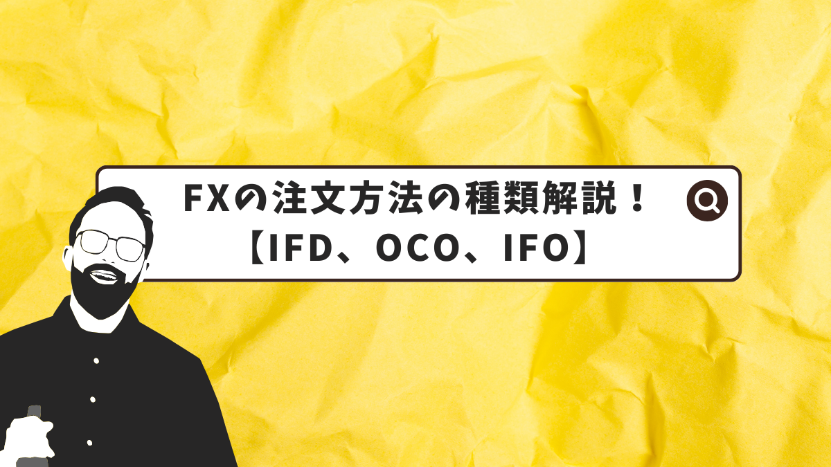 FXの注文方法【IFD、OCO、IFO】の種類解説！