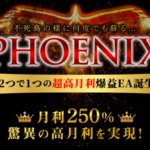 脅威の月利250%!FX自動売買ツール【Phoenix(フェニックス)EA】の仕様や実績、評判・口コミ・レビューは?