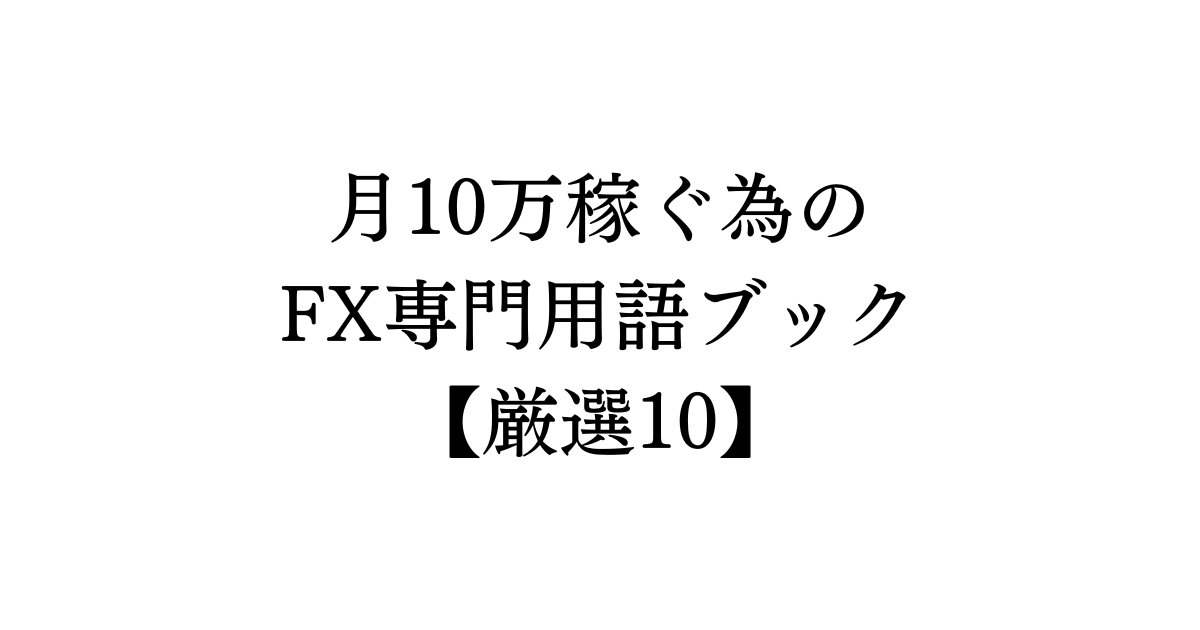 月10万稼ぐ為のFX専門用語ブック【厳選10】