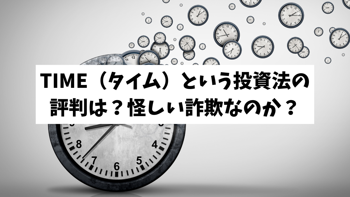 TIME（タイム）という投資法の評判は？怪しい詐欺なのか？