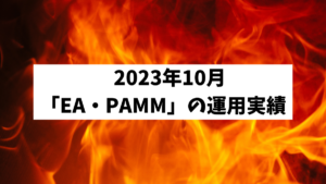 2023年10月「EA・PAMM」の運用実績