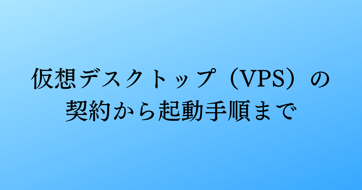 仮想デスクトップ（VPS）の契約から起動手順まで