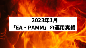 2024年1月月報「EA・PAMM運用実績」