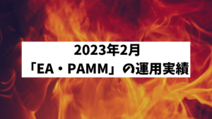 2024年2月月報「EA・PAMM運用実績」