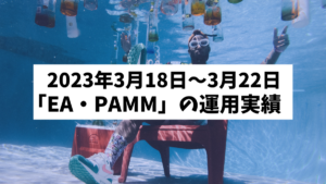 2024年3月18日～3月22日「EA・PAMM運用実績」