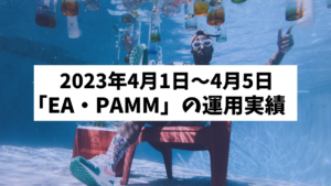 2024年4月1日～4月5日「EA・PAMM運用実績」