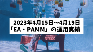 2024年4月15日～4月19日「EA・PAMM運用実績」