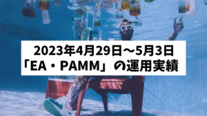 2024年4月29日～5月3日「EA・PAMM運用実績」