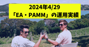 2024年4月29日「EA・PAMM運用実績」